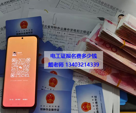 花 1 個月考證，換 30 年高薪！石家莊電工證辦理