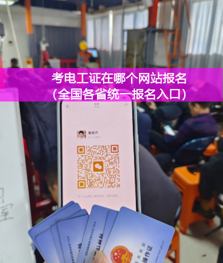 花 1 個月考證，換 30 年高薪！石家莊電工證辦理